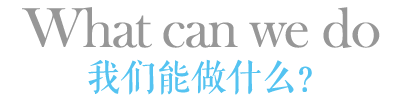 我们能做什么?